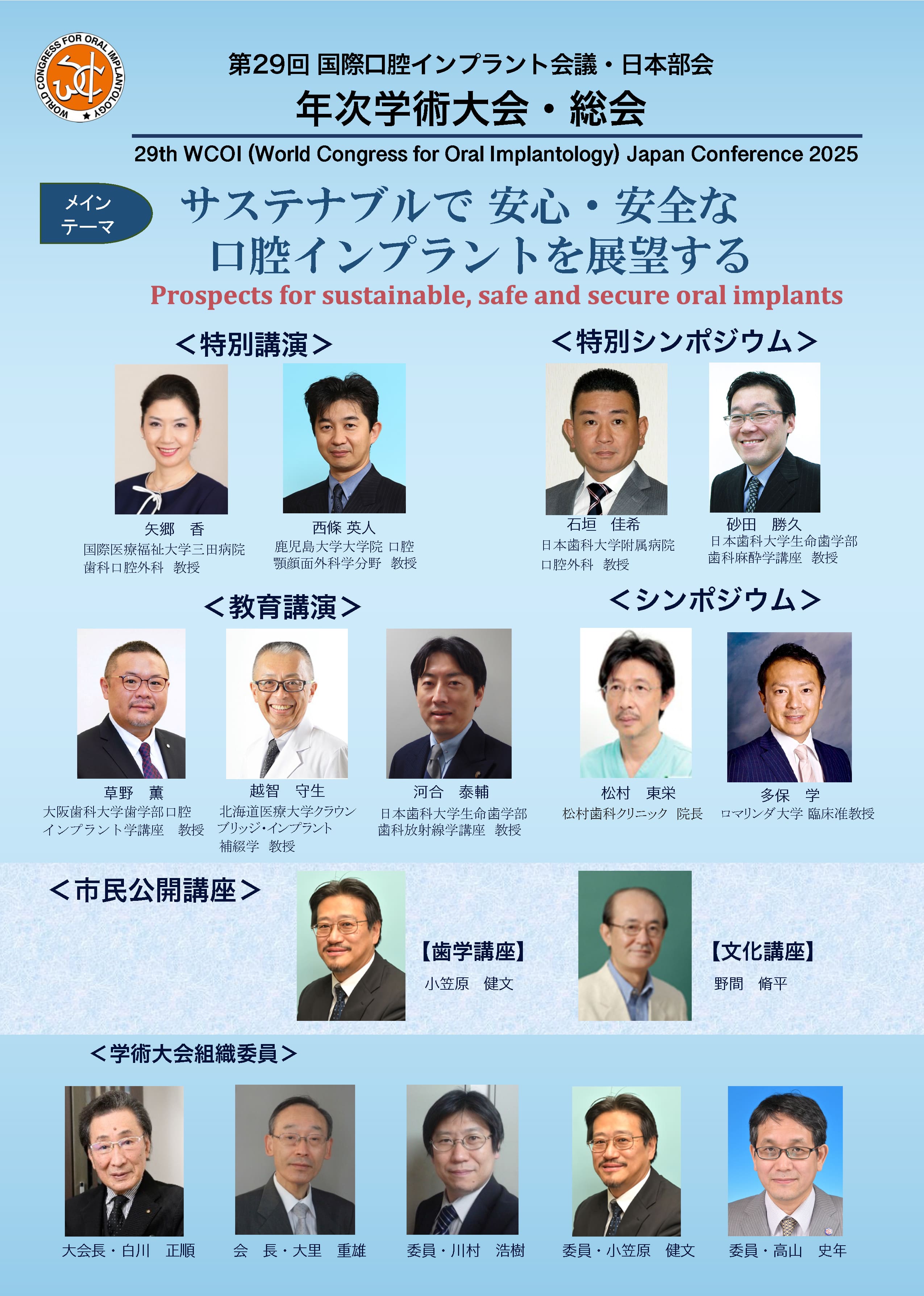 第29回WCOI Japan年次学術大会・総会